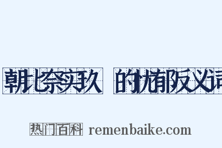 朝比奈实玖瑠的忧郁反义词是什么意思的图片